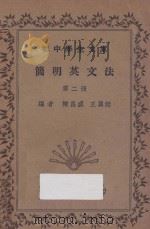 简明英文法 第2册 1935 PDF电子版封面 陈昌盛,王翼廷编