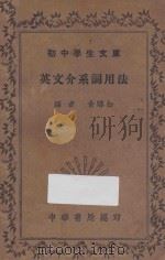 英文介系词用法 1935 PDF电子版封面 俞皞如编