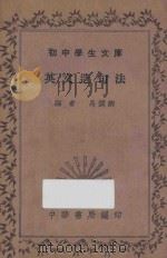英文造句法 1935 PDF电子版封面 马润卿编