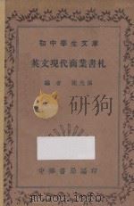 英文现代商业书札 1936 PDF电子版封面 陈光佩编