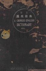 汉英辞典 订正 1933 PDF电子版封面 张在新编