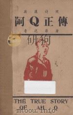 阿Q正传 汉英对照 1941 PDF电子版封面 鲁迅原著