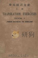 华英翻译金针 上 1927 PDF电子版封面 李文彬编