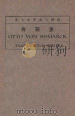 俾斯麦 1934 PDF电子版封面 陈宗熙编