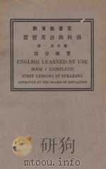 实习英语教科书 第1册 语言练习 1925 PDF电子版封面 吴继杲译