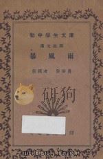 暴风雨 汉文注释 1936 PDF电子版封面 张莘农注释