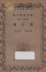 飞行靴 汉文注释 1936 PDF电子版封面 骧鼎万译