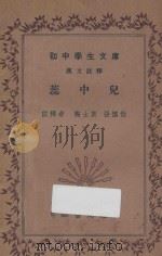 蕊中儿 汉文注释 1936 PDF电子版封面 陶士英,张慎伯注释