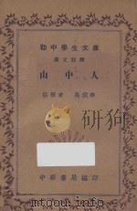 山中人 汉文注释 1936 PDF电子版封面 马润卿注释