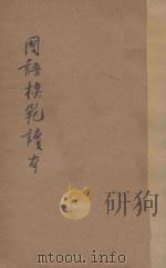 国语模范读本 1928 PDF电子版封面 黎锦熙著