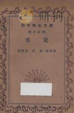 雪儿  汉文注释   1936  PDF电子版封面    吴康，程承祖注释 