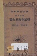 瑞士家庭鲁滨孙 1935 PDF电子版封面 张莘农编注