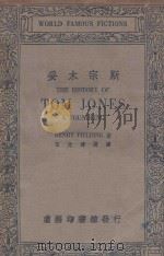 妥木宗斯 1934 PDF电子版封面 HENRY FIELDING著;伍光建译