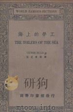 海上的劳工 1935 PDF电子版封面 Victor.Hugo著;伍光建译