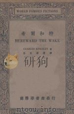 希尔和特 1934 PDF电子版封面 CHARLES KINGSLEY著;伍光建译