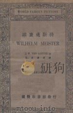 威廉迈斯特 1936 PDF电子版封面 J.W.von Goethe著;伍光建译