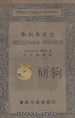 伽利华游记 1934 PDF电子版封面 Jonathan Swift著;伍光建译