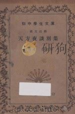 天方夜谈别集 1935 PDF电子版封面 (美)H.J.Katibath著;桂绍盱注释