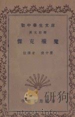杰克歼魔 1936 PDF电子版封面 樊仲云注释