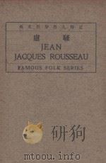卢骚 1934 PDF电子版封面 陈宗熙编