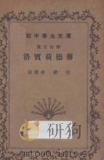 洛宾荷德传 1935 PDF电子版封面 严桢注释