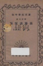 海客谈瀛录 1935 PDF电子版封面 严桢注释