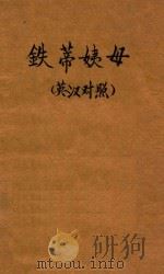 铁蒂姨母 英汉对照 1943 PDF电子版封面 (Coward Noel)科沃特著