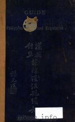 菲律宾法规须知 汉英对照 1941 PDF电子版封面 施钊秤编