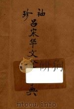 袖珍吕宋华文合壁字典 1915 PDF电子版封面 谭培林著