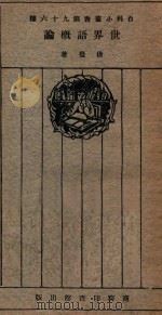 世界语概论 1926 PDF电子版封面 后觉著