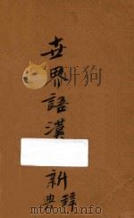 世界语汉文新辞典 1922 PDF电子版封面 无等编辑