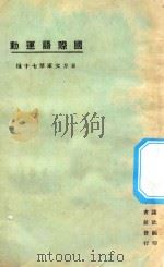 国际语运动 1925 PDF电子版封面 东方杂志编