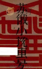 文学周报 第8卷 第十四号至第十八号 (第三百六十四期至第三百六十八期) 苏俄小说专号 1929 PDF电子版封面 文学周报社编