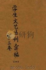 学生文艺丛刊汇编  1  第3卷（ PDF版）