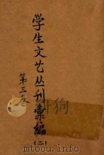 学生文艺丛刊汇编  2  第3卷（ PDF版）