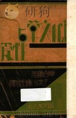 近代文学与性爱 1931 PDF电子版封面 (美)摩台尔(A.Mordell)著;钟子岩,王文川译
