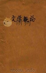文学概论 1932 PDF电子版封面 赵景深编