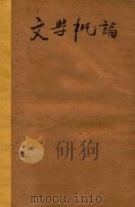 文学概论 1931 PDF电子版封面 潘梓年著