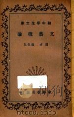 文艺概论 1935 PDF电子版封面 钱歌川著