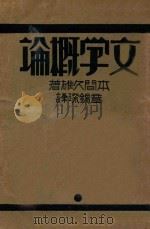 文学概论 1930 PDF电子版封面 本间久雄著