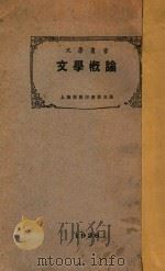 文学概论 1926 PDF电子版封面 马宗霍著