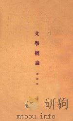 文学概论 1925 PDF电子版封面 潘梓年著