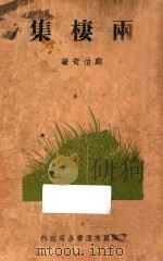 两栖集 1937 PDF电子版封面 郑伯奇著
