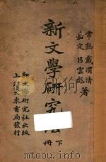 新文学研究法 下 1920 PDF电子版封面 戴渭清,吕云彪著