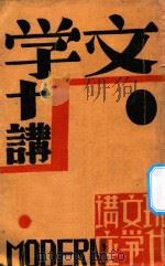 文学十讲 1931 PDF电子版封面 小泉八云著;杨开渠译
