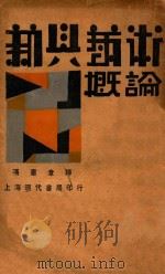 新兴艺术概论   1930  PDF电子版封面    （日）青野季吉等著；冯宪章译 