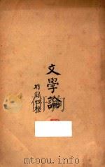 文学论 附录四种 1924 PDF电子版封面 刘永济著