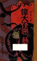 伟大怪恶的艺术 1929 PDF电子版封面 张竞生著