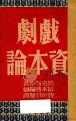 戏剧资本论 1949 PDF电子版封面 马克斯原著;阪本胜编;费明君译