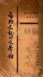唯物史观的文学论 1930 PDF电子版封面 (法)伊科维兹(M.Ickowicz)著;樊仲云译